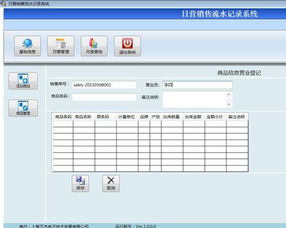 销售日营流水帐 销售日月统计 商品统计系统软件